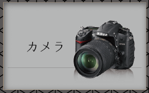 カメラ