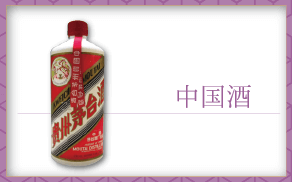 中国酒