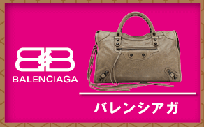 バレンシアガ