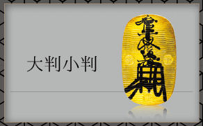 大判小判