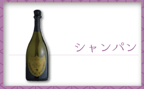 シャンパン