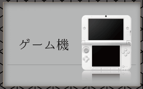 ゲーム機
