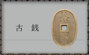 古銭