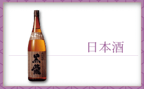 日本酒