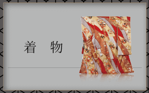 着物
