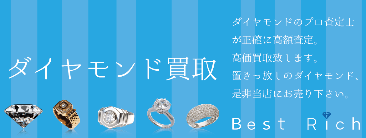 ダイヤモンド買取