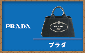 プラダ