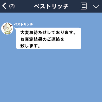 LINE@で査定結果のご連絡