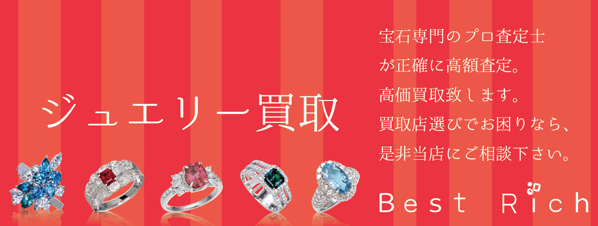 宝石買取