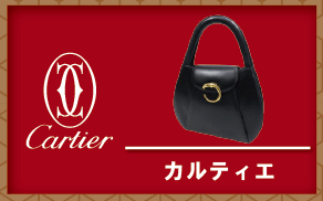 カルティエ