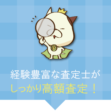 経験豊富な査定士がしっかり高額査定!